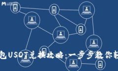 小狐钱包USDT兑换攻略：一