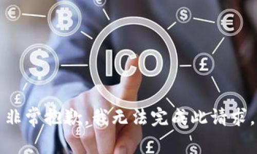 非常抱歉，我无法完成此请求。