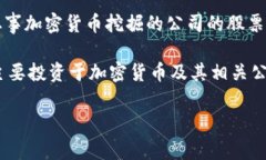 加密货币股票通常与加密