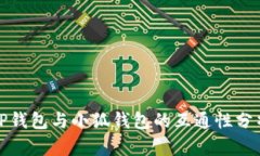 TP钱包与小狐钱包的互通性