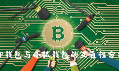 TP钱包与小狐钱包的互通性分析