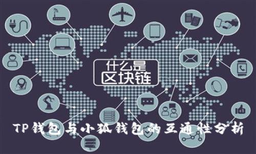 TP钱包与小狐钱包的互通性分析