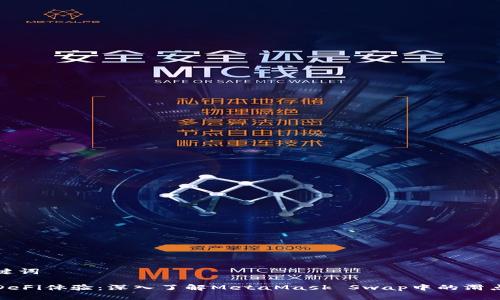 和关键词

你的DeFi体验：深入了解MetaMask Swap中的滑点问题