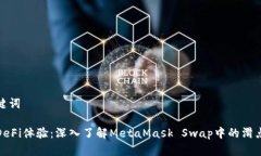和关键词你的DeFi体验：深