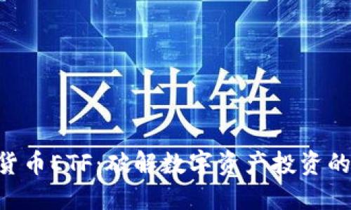 SEC加密货币ETF：破解数字资产投资的未来之钥