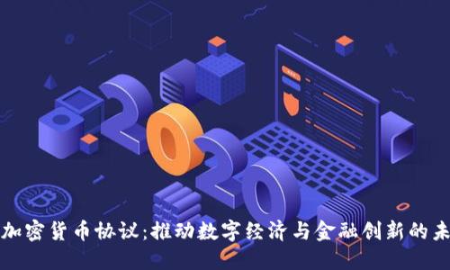 以色列加密货币协议：推动数字经济与金融创新的未来之路