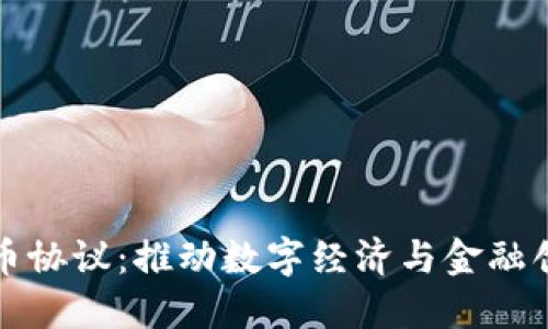 以色列加密货币协议：推动数字经济与金融创新的未来之路