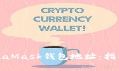彻底清除MetaMask钱包地址：