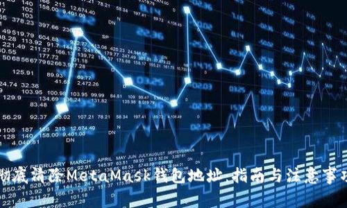 彻底清除MetaMask钱包地址：指南与注意事项
