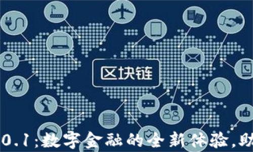 
小狐钱包App 4.0.1：数字金融的全新体验，助你掌握财富未来