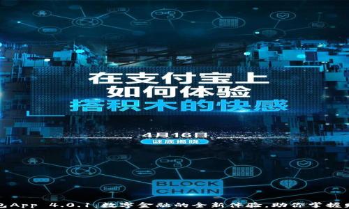 
小狐钱包App 4.0.1：数字金融的全新体验，助你掌握财富未来