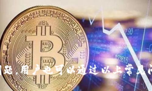 : 小狐钱包添加代币ARM的详细指南

jiaoti/jiaoti
小狐钱包, 添加代币, ARM/guanjianci

---

什么是小狐钱包？
小狐钱包是一个功能强大且用户友好的数字货币钱包，支持多种加密货币的存储、交易和管理。作为一家创新的创业公司，小狐钱包致力于为用户提供安全、便捷的数字货币管理解决方案。它不仅支持主流的加密货币，如比特币（BTC）、以太坊（ETH），还支持各种ERC20代币和其他链上资产。小狐钱包的界面友好，适合各种层次的用户，从初学者到经验丰富的投资者都能轻松上手。

什么是ARM代币？
ARM（资产管理代币）是一种基于区块链技术的数字资产，通常用于资产管理和财务交易。它的目标是通过去中心化的方式，让用户能够更方便地管理他们的资产，降低交易成本并提高交易效率。ARM代币的发行和交易遵循智能合约的规则，使其具备透明性和安全性。ARM代币主要应用于数字货币交易所、投资组合管理、资产拍卖等领域。

为什么选择小狐钱包？
选择小狐钱包的理由有很多。首先，它提供了高水平的安全性，通过多重签名和冷存储来保护用户的资产不被盗取。其次，小狐钱包友好的用户界面使得用户能够轻松添加、管理和交易其代币。再者，小狐钱包支持多种代币的添加和转换，使得用户能够方便地将其资产进行灵活配置。最后，小狐钱包还提供了优质的客户支持，确保用户在使用过程中能够得到及时的帮助。

如何在小狐钱包中添加代币ARM？
在小狐钱包中添加代币ARM的过程相对简单，下面将详细介绍具体步骤：

ol
listrong下载并安装小狐钱包：/strong首先，确保您已经在您的手机设备上下载并安装了小狐钱包。在应用商店中搜索“小狐钱包”，然后下载并安装最新版本。/li
listrong创建钱包或导入已有钱包：/strong打开应用后，您可以选择创建新钱包或导入已有钱包。如果您是新用户，可以选择创建新钱包，并按照提示设置安全密码。如果您已经有钱包，请使用助记词或私钥进行导入。/li
listrong登录钱包：/strong输入设定的密码，登录到您的小狐钱包。/li
listrong进入“添加代币”界面：/strong在钱包界面中，找到并点击“添加代币”或“资产管理”选项。/li
listrong选择ARM代币：/strong如果您的小狐钱包支持自动识别，有可能在代币列表中直接看到ARM。如果没有看到，请选择“添加自定义代币”。/li
listrong输入ARM代币合约地址：/strong在“添加自定义代币”界面，您需要输入ARM代币的合约地址。合约地址可以在官方平台上找到，确保准确无误。/li
listrong填写代币信息：/strong输入代币名称和符号（ARM），并设置小数位数（通常为18位）。/li
listrong确认添加：/strong检查您输入的信息是否准确，确认无误后，点击“添加”或“确认”。/li
listrong查看资产：/strong完成后，您将在小狐钱包的资产列表中看到ARM代币，您现在可以进行交易或管理该资产。/li
/ol

添加ARM代币的注意事项
在添加ARM代币时，有几点需要特别注意：
ul
listrong合约地址的准确性：/strong请务必确认您输入的合约地址是正确的，使用错误的地址可能导致您无法收到代币或资产丢失。/li
listrong更新钱包版本：/strong确保您的小狐钱包是最新版本，以支持最新的代币和功能。/li
listrong私钥和助记词的安全性：/strong切忌将您的私钥和助记词分享给他人，务必妥善保管，以确保资产安全。/li
/ul

可能遇到的问题及解决方案
在添加ARM代币的过程中，可能会遇到一些常见问题，以下是这些问题的详细解答和解决方案：

问题1：如何确认ARM代币的合约地址？
确认ARM代币的合约地址是非常重要的一步。通常，您可以通过以下几种方式确认：
ul
listrong官方网站：/strong访问ARM代币的官方网站是获取合约地址的最直接和安全的方式，官方会在其网站上提供准确的信息。/li
listrong社区论坛：/strong许多代币都会在加密货币社区论坛上进行讨论，您可以在相关板块寻找ARM代币的信息，通常会有人分享合约地址。/li
listrong区块链浏览器：/strong使用区块链浏览器（如Etherscan）可以查看到ARM代币的合约地址，只需在搜索框中输入代币名称即可找到相关信息。/li
/ul
请务必确保合约地址的来源可信，以免上当受骗，导致资产安全问题。

问题2：如果添加后看不到ARM代币该怎么办？
如果您在小狐钱包中添加ARM代币后仍然看不到该代币，可能原因和解决方案如下：
ul
listrong确认添加步骤：/strong回忆并检查您在添加过程中所填写的合约地址、代币名称等信息，确保没有错误。尝试重新添加代币并注意每一步。/li
listrong刷新钱包：/strong有时候，钱包需要一定的时间来更新信息，尝试退出后再重新登录，或者手动刷新资产列表。/li
listrong钱包版本问题：/strong检查您当前使用的小狐钱包是否是最新版本。若不是，请前往应用商店更新到最新版本。/li
listrong联系客服：/strong如果以上方法都无法解决，请联系小狐钱包的客服寻求帮助，提供详细信息以便技术支持进行排查。/li
/ul

问题3：添加ARM代币是否会收取手续费？
在小狐钱包中添加代币的过程通常是不收取任何手续费的。然而，在进行后续的交易时，用户可能需要支付网络交易费。以下是一些相关信息：
ul
listrong添加代币过程：/strong添加代币本身是一个本地的操作，不涉及到区块链的交互，因此不会产生手续费。/li
listrong交易费用：/strong当您用ARM进行交易（如转移或兑换）时，您需要支付交易费用，这些费用通常是由区块链网络收取的，以确保交易的顺利处理。/li
listrong费用的变化：/strong交易费用可能会根据网络拥堵情况而有所变化，通常在网络繁忙时费用会相对较高。/li
/ul
因此，在进行交易前，建议您查看目前的交易费用，并根据需要决定交易时机。

问题4：小狐钱包安全吗？
小狐钱包是一款设计相对安全的数字货币钱包，但任何钱包的安全性都与用户的使用习惯密切相关。以下是对小狐钱包安全性的几点评估：
ul
listrong多重签名和冷存储：/strong小狐钱包采用了多重签名技术，以及将大部分用户资产储存在冷钱包中，以保护资产安全，减少黑客攻击的风险。/li
listrong助记词和私钥的安全性：/strong用户注册后会得到一串助记词，这是恢复钱包的关键。在使用过程中，请妥善保管这些信息，不要随意泄露给他人。/li
listrong定期更新：/strong小狐钱包团队会定期更新和维护钱包，修复潜在漏洞，以确保用户的资产安全。/li
listrong用户注意：/strong用户在使用小狐钱包时，还需提高警惕，避免在不安全的网络环境下操作，定期更换密码，并选择强密码。/li
/ul
总体而言，小狐钱包提供了相对安全的环境，但用户的安全意识和操作习惯同样重要，只有双管齐下，才能确保数字资产的安全。

总结
小狐钱包为用户提供了一个安全、便捷的平台以管理各种数字资产。通过上述步骤，用户可以轻松地在其钱包中添加ARM代币，实现资产的智能管理。在使用过程中遇到任何问题，用户也可以通过以上常见问题的解答找到解决方案。为了资产的安全，选择一个合规且安全的钱包是非常重要的，因此选择小狐钱包将是您管理数字资产的明智选择。