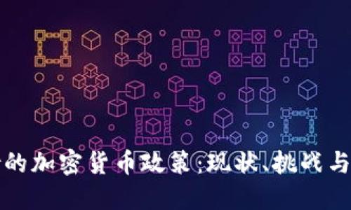 探索希腊的加密货币政策：现状、挑战与未来展望