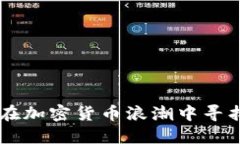 80后如何在加密货币浪潮中