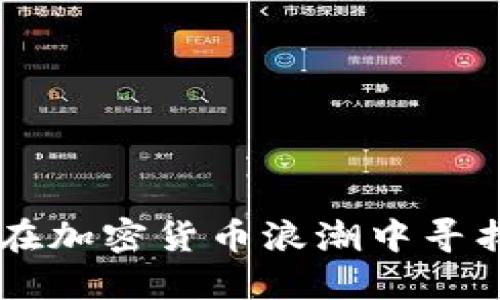 80后如何在加密货币浪潮中寻找投资机会