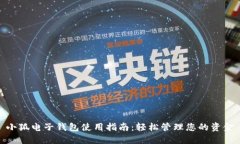 小狐电子钱包使用指南：