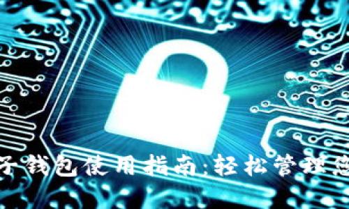 小狐电子钱包使用指南：轻松管理您的资金
