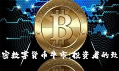 捕捉加密数字货币牛市：
