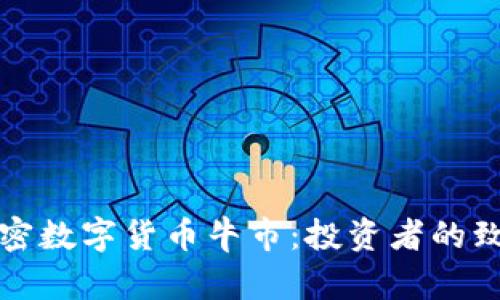 捕捉加密数字货币牛市：投资者的致富指南