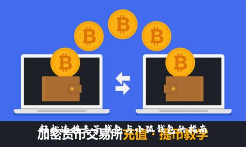 轻松连接麦子钱包与小狐钱包的指南