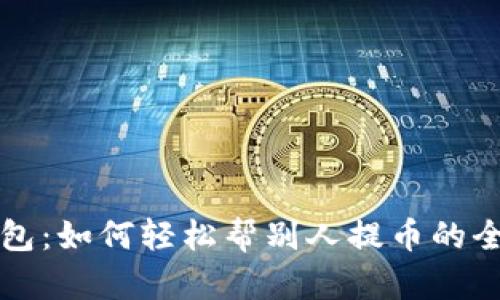 小狐钱包：如何轻松帮别人提币的全面指南