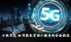 小狐钱包：如何轻松帮别