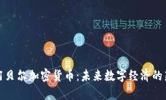 探索阿贝尔加密货币：未