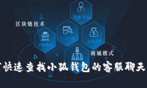 如何快速查找小狐钱包的客服聊天记录