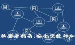 MetaMask多电脑登录指南：安
