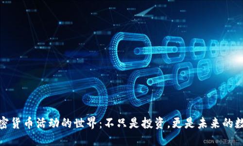 探索加密货币活动的世界：不只是投资，更是未来的数字经济