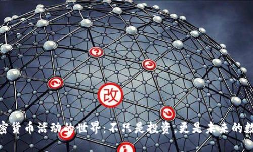 探索加密货币活动的世界：不只是投资，更是未来的数字经济