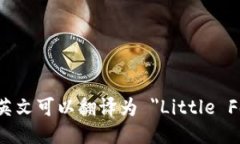 小狐钱包的英文可以翻译