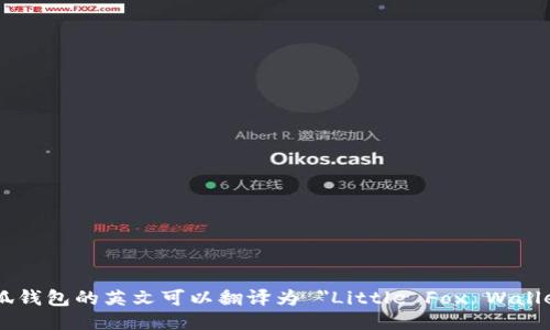 小狐钱包的英文可以翻译为 