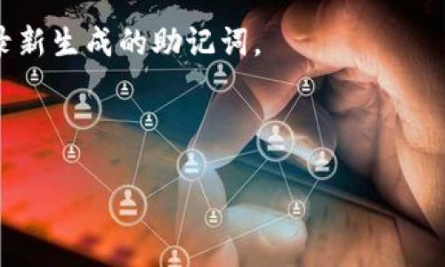 biao ti/biao tiMetaMask钱包助记词：安全存储与保护你的数字资产/biao ti

MetaMask, 助记词, 数字资产/guanjianci

在当今数字化的时代，区块链技术的迅猛发展使得人们对于数字资产的关注度不断上升。作为一种流行的以太坊钱包，MetaMask不仅为用户提供了存储和管理以太坊和ERC-20代币的便利，还因其安全性、易用性和扩展性而受到广泛认可。在使用MetaMask进行数字资产管理的时候，助记词（Mnemonic Phrase）是确保安全和可靠性的重要组成部分。本文将深入探讨MetaMask钱包助记词的重要性、防护措施及常见问题，希望帮助用户更好地理解并利用这一功能。

一、MetaMask钱包助记词的定义及意义

助记词，顾名思义，是一种将复杂信息转换为易于记忆的词语组合的技术。在加密货币领域，助记词通常由12到24个随机生成的单词组成，用户可以通过这些词恢复或访问他们的数字钱包。MetaMask使用的助记词实际上是一个私钥的加密表达。这意味着，掌控助记词的用户就相当于掌控了与其关联的所有数字资产。

助记词的意义主要体现在以下几个方面：

ul
    listrong安全性：/strong助记词能够有效保护用户的私钥，一旦丢失或被盗，用户将无法访问其数字资产。因此，妥善保管助记词至关重要。/li
    listrong易用性：/strong对于大多数用户来说，单词比数字组合更容易记忆和操作，助记词便于用户在不同设备间切换时使用。/li
    listrong恢复能力：/strong如果用户换了设备、意外卸载了应用或需要恢复钱包，助记词是唯一的恢复手段，这保证了用户资产的永续性。/li
/ul

二、如何生成和管理MetaMask助记词

生成一个MetaMask助记词非常简单，用户在创建MetaMask钱包时会自动生成一组助记词。在此过程中，用户需要遵循以下步骤：

ol
    li下载并安装MetaMask扩展或移动应用。/li
    li选择“创建新钱包”选项，接受使用条款并设置密码。/li
    li当MetaMask生成助记词时，用户需仔细记录并保存这些单词，确保这些信息不会泄露。/li
/ol

在记录助记词时，一些最佳实践包括：

ul
    listrong离线保存：/strong将助记词写在纸上并存放在安全的地方，避免与在线设备连接，以防黑客攻击。/li
    listrong备份：/strong可以制作多个备份，存放在不同的安全地点，例如保险箱或信任的亲朋好友处。/li
    listrong定期检查：/strong定期确认助记词的存放安全，避免因意外或遗失而导致财产损失。/li
/ul

三、助记词一旦遗失后果严重

正如前面提到的，助记词对于用户而言至关重要。如果用户遗失了助记词，后果可能十分严重。为了更深入了解这个问题，我们需要探讨以下几个方面：

h41. 资产无法访问/h4

最直接的后果是用户将无法访问自己的数字资产。假如你的MetaMask钱包中存储了大量的以太坊或其他ERC-20代币，而丢失了助记词，那么你将再也无法恢复这个钱包。不同于传统银行帐户，区块链技术是去中心化的，无法通过某种方式找回访问权。

h42. 身份验证问题/h4

助记词不仅仅是一个安全凭证，更是数字身份的象征。一旦丢失，用户在链上达成的所有交易、资产和身份将不复存在，令用户在Web3.0的世界中变得“无形”，失去了参与的资格。

h43. 财务损失/h4

超过80%的加密资产流动性拥有者反映，他们因为丢失助记词而损失了潜在的财富，这种损失通常是不可逆转的。同样，市场的波动性可能加剧这种财务损失，使得不幸的用户损失更加惨重。

h44. 心理压力与信任危机/h4

很多用户在经历了这样的事件后，可能会出现较大的心理负担和焦虑情绪。他们对加密货币市场的信任度下降，会降低继续投资的意愿，这无疑会影响整个市场的活跃度。

四、助记词保护的常见误区

尽管助记词的重要性显而易见，但是很多用户在保护助记词时往往会犯一些常见错误。下面我们将详细探讨这些误区。

h41. 不设置额外的安全措施/h4

一些用户创建了MetaMask钱包并记录了助记词后，就认为没有其他任何安全问题。这种想法是十分危险的。除了保护助记词之外，还应定期更改钱包的密码，使用双重认证等安全措施，来增强账户的安全性。

h42. 将助记词保存到云端/h4

大多数用户觉得保存到云端的便利性，可以随时随地访问助记词，但这实则增加了被黑客攻击的可能性。建议尽量避免将助记词保存在任何在线存储设备中，如邮件、云盘等。

h43. 与他人分享助记词/h4

有些用户为了寻求帮助，会路过和他人分享自己的助记词，这在很多情况下是极其危险的。任何具有助记词的家伙都有能力完全控制用户的账号和资产，这种行为是不可逆的。

h44. 缺乏定期更新意识/h4

对助记词的定期更新也许会提醒用户保持警惕以及安全意识。作为一个长期持有数字资产的用户，定期备份和检查助记词的安全性将有助于避免潜在的风险。

五、总结与展望

MetaMask钱包助记词对于数字资产的安全至关重要，用户应高度重视助记词的生成、管理及保护。只有通过妥善的备份、合理的安全措施，用户才能确保自己的数字资产不受损失。随着加密货币技术的迅速发展，忘记助记词或丢失种子的事件并非个案。希望通过本篇文章，能引导更多用户重视助记词的保护，不仅在MetaMask上，还在所有与区块链和加密货币相关的服务中维护自己的数字安全。

常见问题解析

h41. MetaMask钱包助记词能否找回？/h4

首先需要明确的是，如果用户丢失了MetaMask钱包的助记词，那么账户中的资产将无法找回。助记词是区块链的“钥匙”，没有钥匙就很难进入。如果用户在手机或系统中保留过备份文件，或者在其他地方做过记录，那么就可以通过这些备份找回助记词。

许多人常常误解助记词的性质，以为它是可以通过某种客服或服务找回的，但事实上，由于区块链的去中心化特性，任何中心化的组织（包括MetaMask）都无法得知用户的助记词，因此也无法提供找回服务。这种特性虽然增强了用户的隐私和安全性，但也带来了助记词遗失的风险。

h42. 如何在丢失助记词后保护资产？/h4

如果发现自己丢失了助记词，首先要保持冷静，不要慌忙尝试使用或分享助记词。可以首先查看自己是否在其他地方记录了助记词，比如纸质记录、手机记事本或电子邮件等。如果活动记录仍然在MetaMask上，建议尽快进行转移至新钱包。

为了避免今后再次出现这种情况，建议将资产转移至新创建的钱包，并详细记录新钱包的助记词。同时，可以借助一些简单的分散式钱包，进行多重账户管理，来避免资产单一依赖于一个助记词带来的风险。

h43. 助记词的安全性如何保障？/h4

要保障助记词的安全性，关键在于三方面：安全记录、系统使用和定期检查。首先，用户应选择信任度高的设备进行MetaMask的操作，避免在公共Wi-Fi环境中输入助记词。其次，将助记词记录在实体的安全位置，而不是数码文件中，防范黑客攻击。

进一步地，用户还应定期检查助记词的保存状态。如果感到保存位置不再安全，及时转移并重新备份；保持对安全措施的更新，确保自己在数字资产管理中始终处于主动地位。

h44. 如果助记词暴露给他人，会怎样？/h4

助记词一旦暴露给他人，犹如保住了钱包的钥匙。任何有助记词的人都可以随意修改、管理乃至转移钱包内的资产。因此，如果发现自己的助记词有泄露风险，务必要立即采取行动，尽快转移数字资产至新钱包，并重新记录新生成的助记词。

例如，通过从新创建MetaMask钱包的助记词，转移资产至新钱包之后，原有钱包的余额将不再可用。若有进一步信息泄露的担心，可以选择使用其他钱包进行资金的隐蔽管理与监控，确保安全性。

总结来说，MetaMask助记词是用户保证数字资产安全的关键，正确的生成与保护措施不仅能提高安全性，还能为用户提供心灵的安全感。