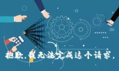 抱歉，我无法完成这个请