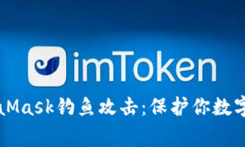 警惕火币和MetaMask钓鱼攻击：保护你数字资产的安全指南