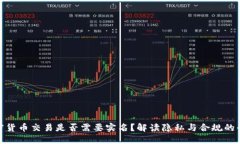 加密货币交易是否需要实