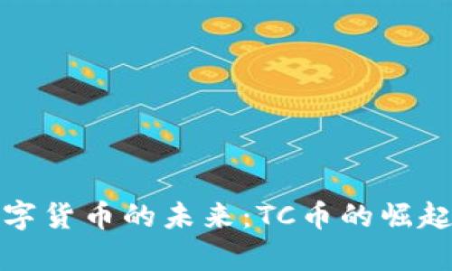 探索加密数字货币的未来：TC币的崛起与趋势分析