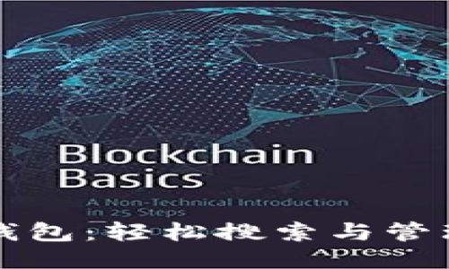 探索小狐钱包：轻松搜索与管理您的代币