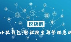 探索小狐钱包：轻松搜索