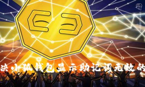 : 解决小狐钱包显示助记词无效的问题