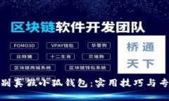 如何辨别真假小狐钱包：