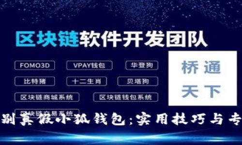 如何辨别真假小狐钱包：实用技巧与专家建议
