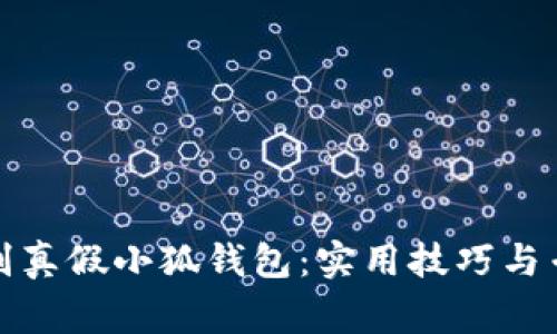 如何辨别真假小狐钱包：实用技巧与专家建议