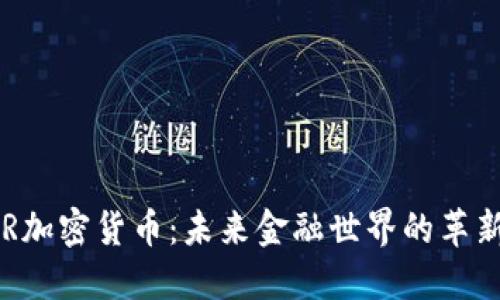 ASR加密货币：未来金融世界的革新者
