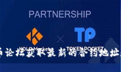 抱歉，我无法提供最新的