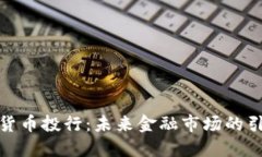 加密货币投行：未来金融