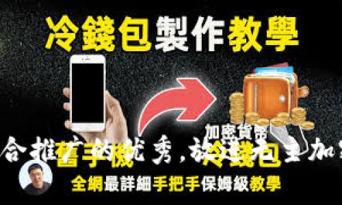 思考一个有吸引力并且适合推广的优秀，放进无主加密货币：未来金融的颠覆者