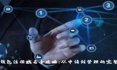 小狐钱包注册域名全攻略