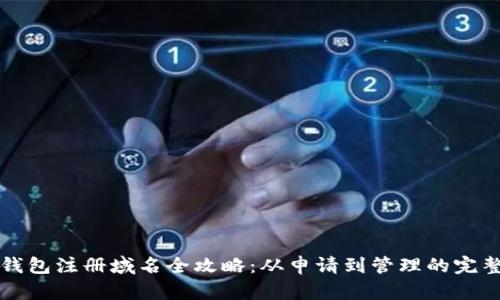小狐钱包注册域名全攻略：从申请到管理的完整指南